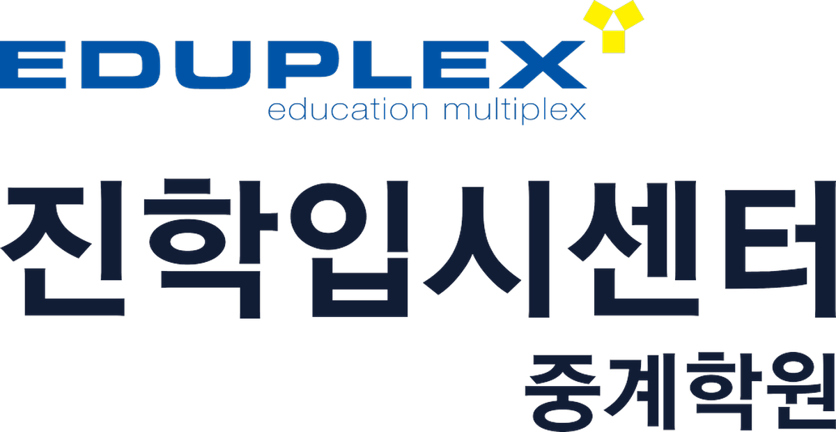 에듀플렉스 진학입시센터 중계학원